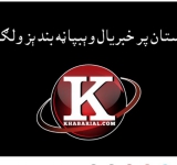 اطلاعاتو د ازاد لاسرسي د حق خلاف په پاکستان کې د خبريال ويب سايټ فلټر غندو